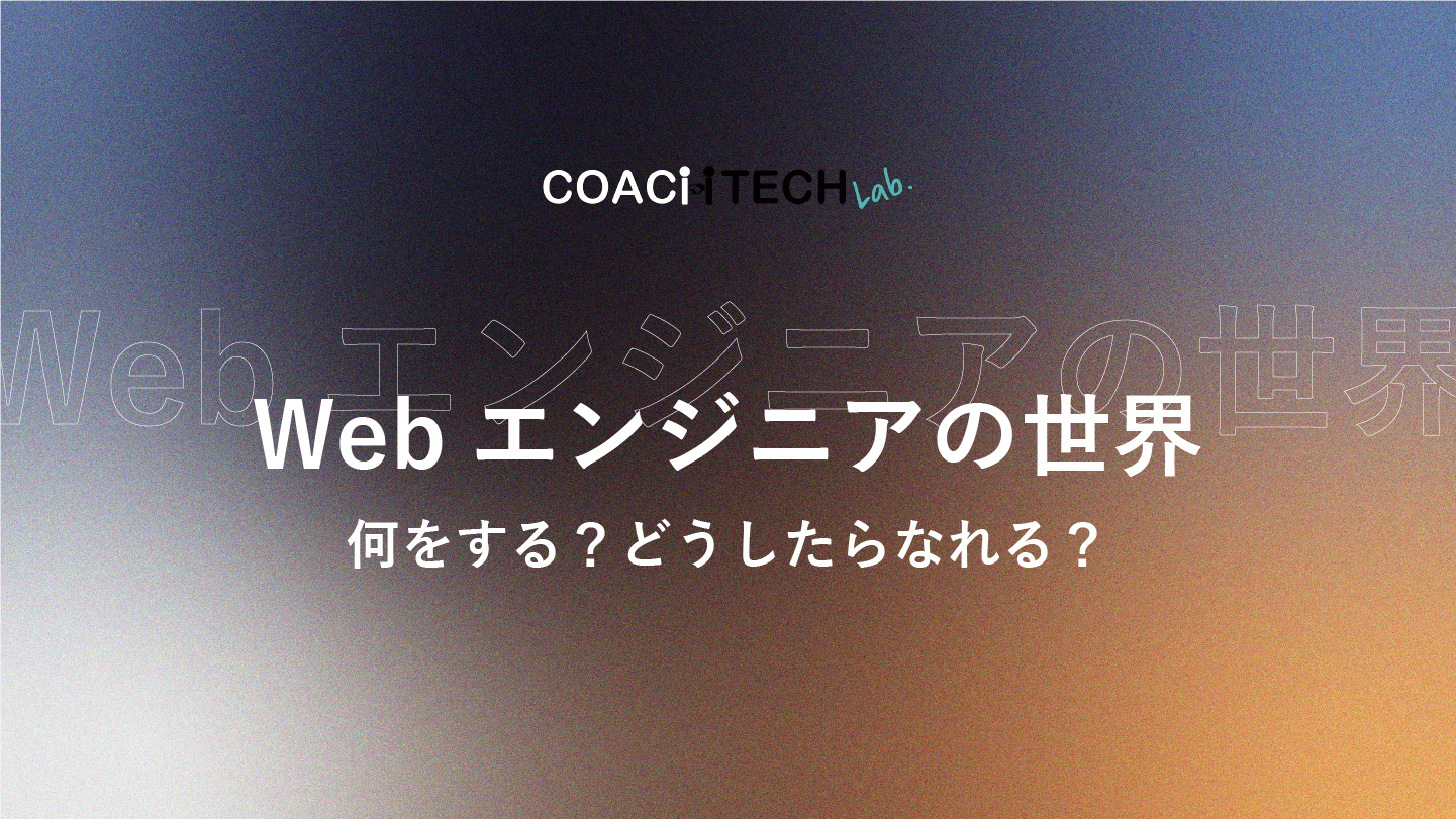 webエンジニアの世界ー何とする？どうしたらなれる？